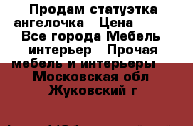 Продам статуэтка ангелочка › Цена ­ 350 - Все города Мебель, интерьер » Прочая мебель и интерьеры   . Московская обл.,Жуковский г.